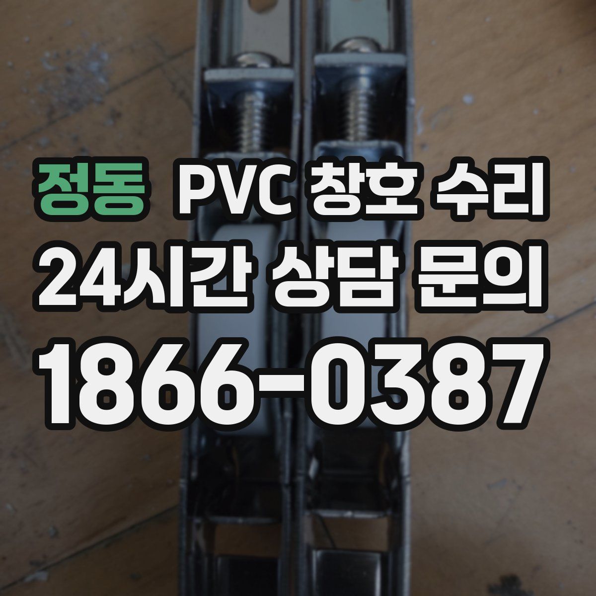 정동 PVC 창호 수리