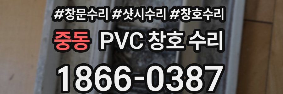 중동 PVC 창호 수리