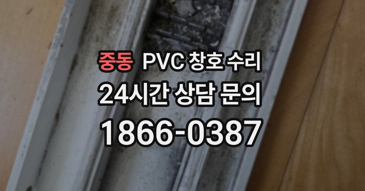 중동 PVC 창호 수리