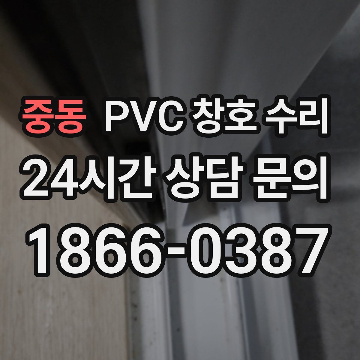 중동 PVC 창호 수리