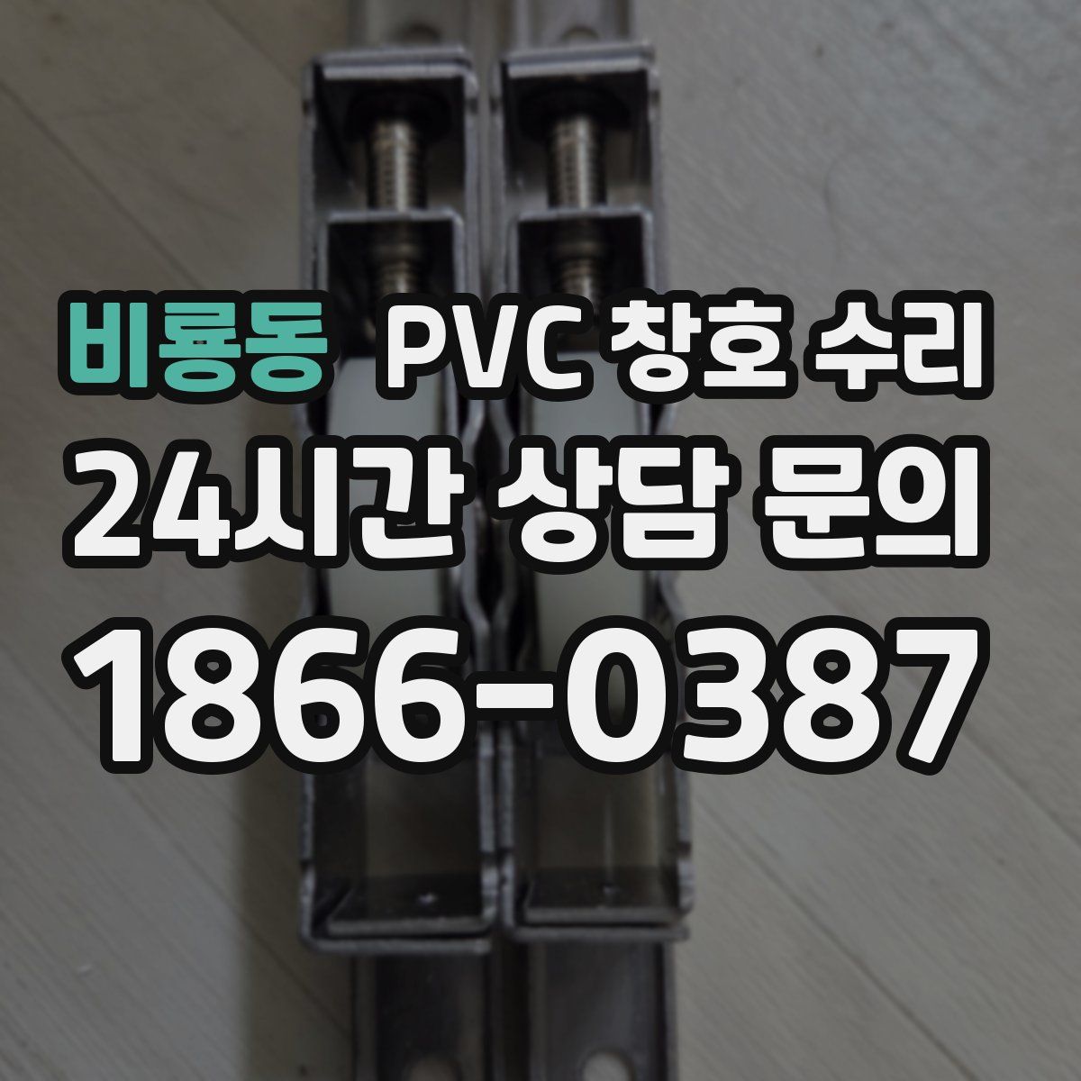 비룡동 PVC 창호 수리