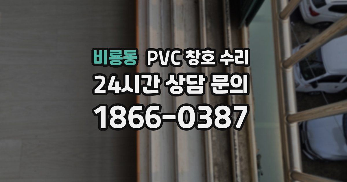 비룡동 PVC 창호 수리