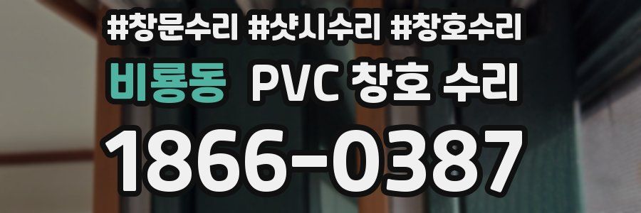 비룡동 PVC 창호 수리