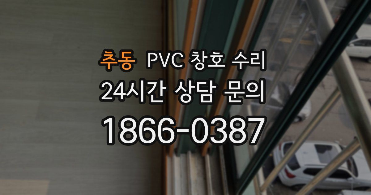추동 PVC 창호 수리