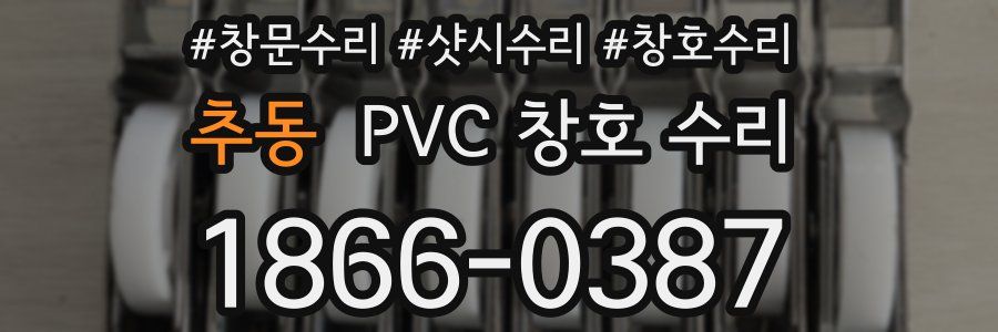 추동 PVC 창호 수리