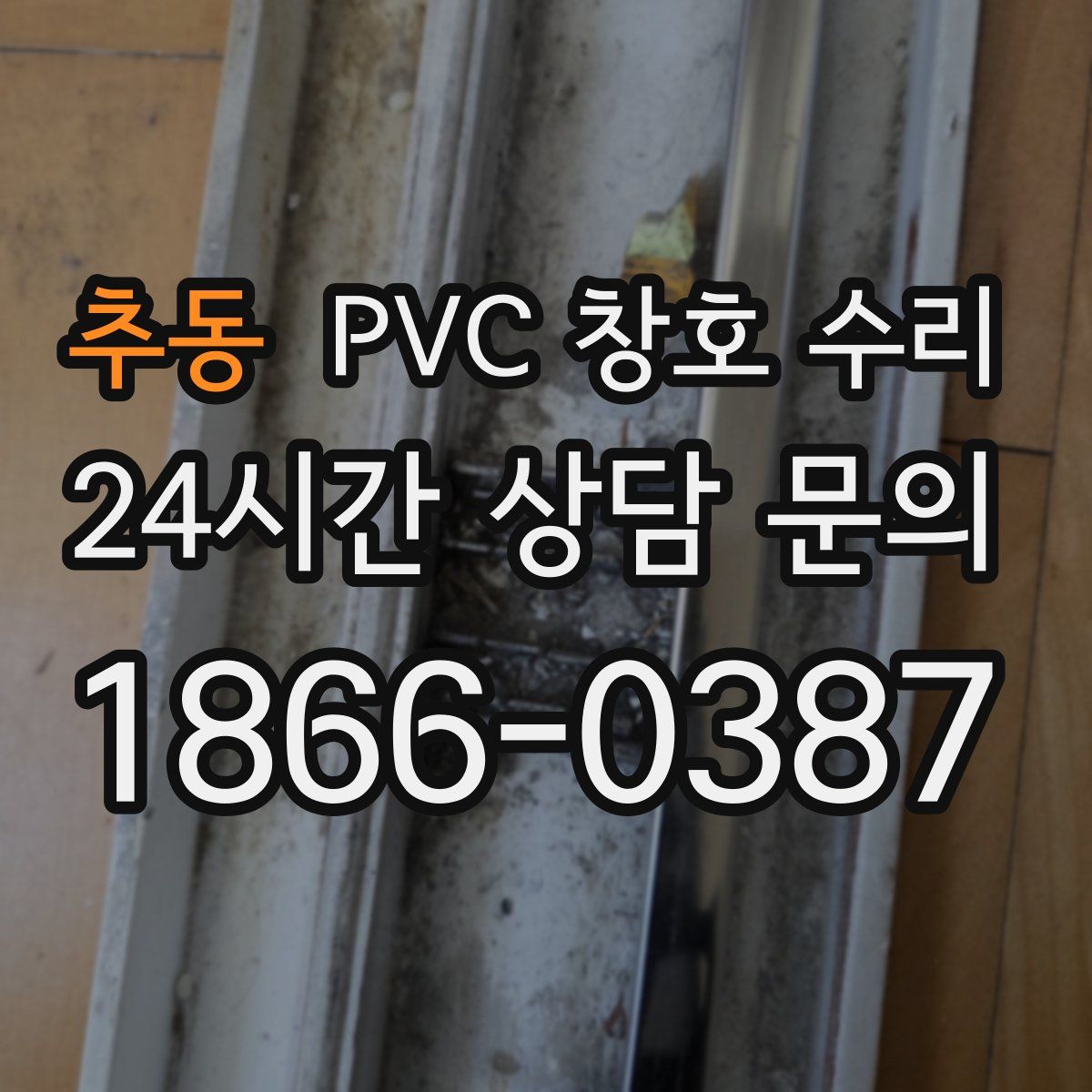 추동 PVC 창호 수리