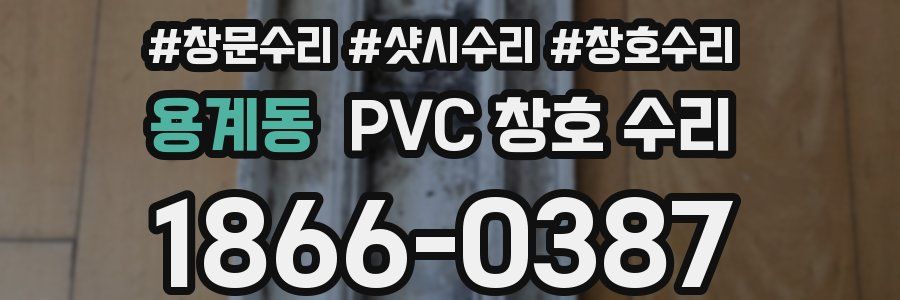 용계동 PVC 창호 수리