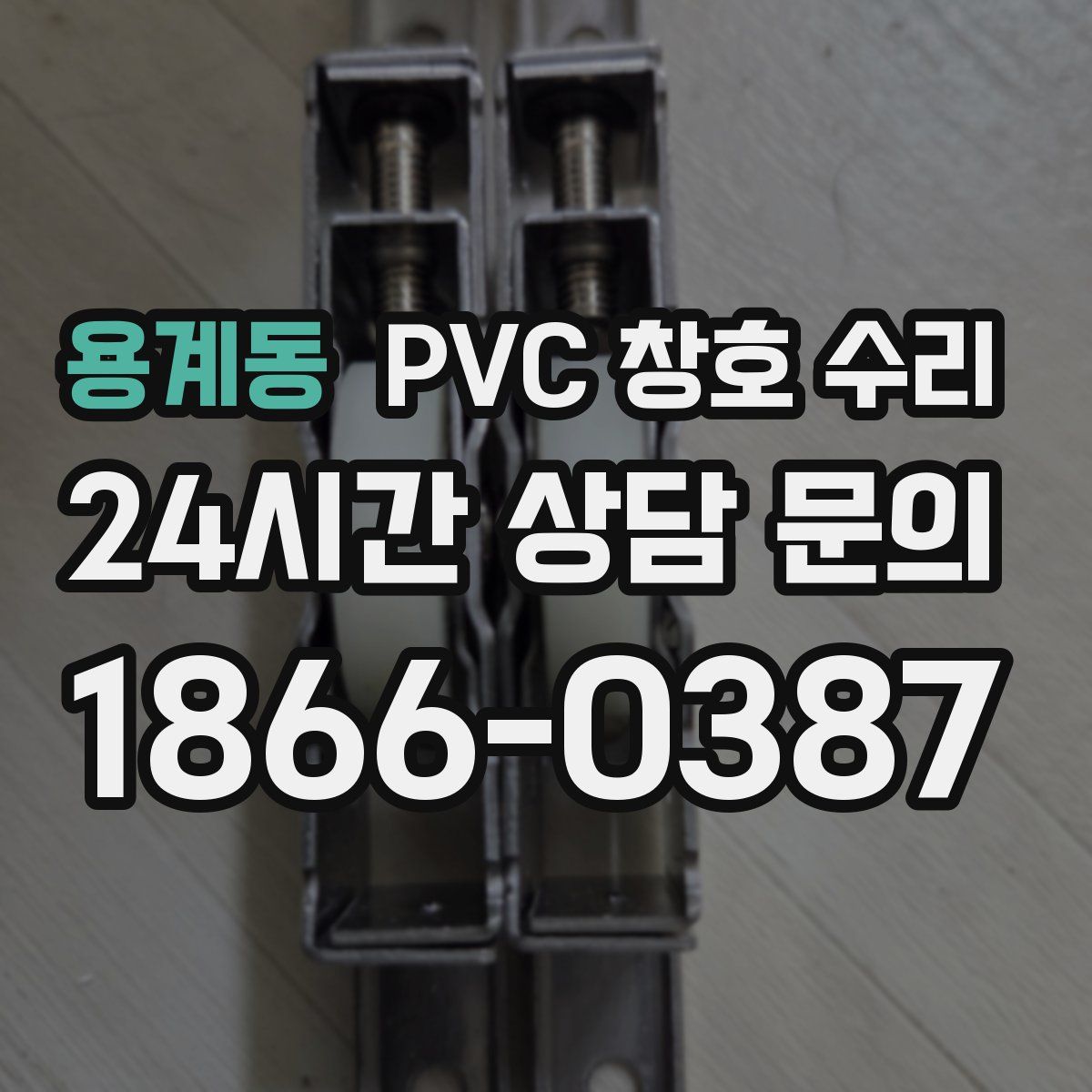 용계동 PVC 창호 수리