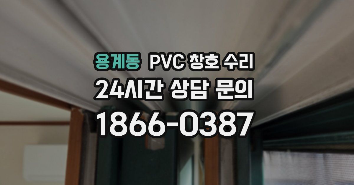 용계동 PVC 창호 수리