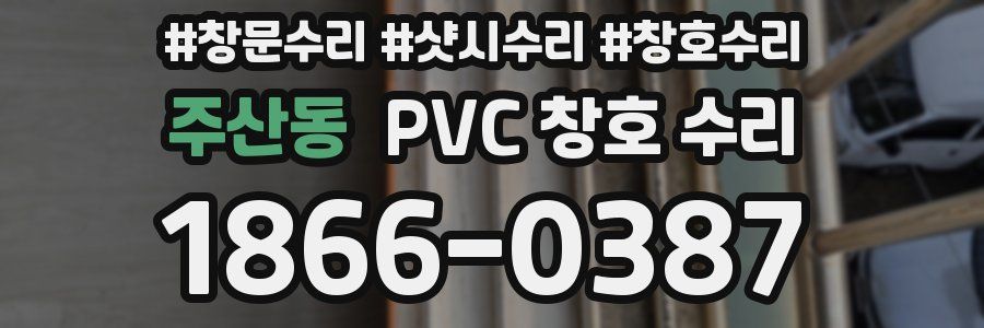 주산동 PVC 창호 수리