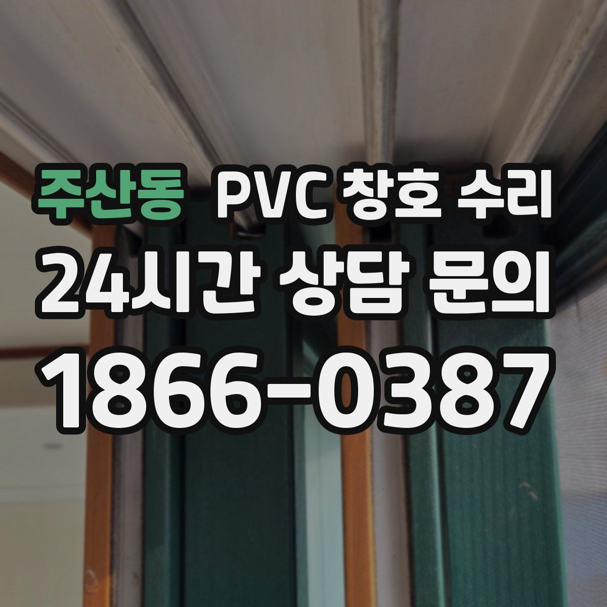 주산동 PVC 창호 수리