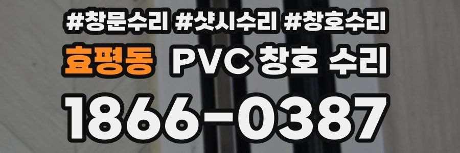 효평동 PVC 창호 수리