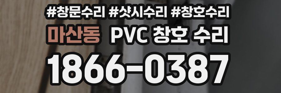 마산동 PVC 창호 수리