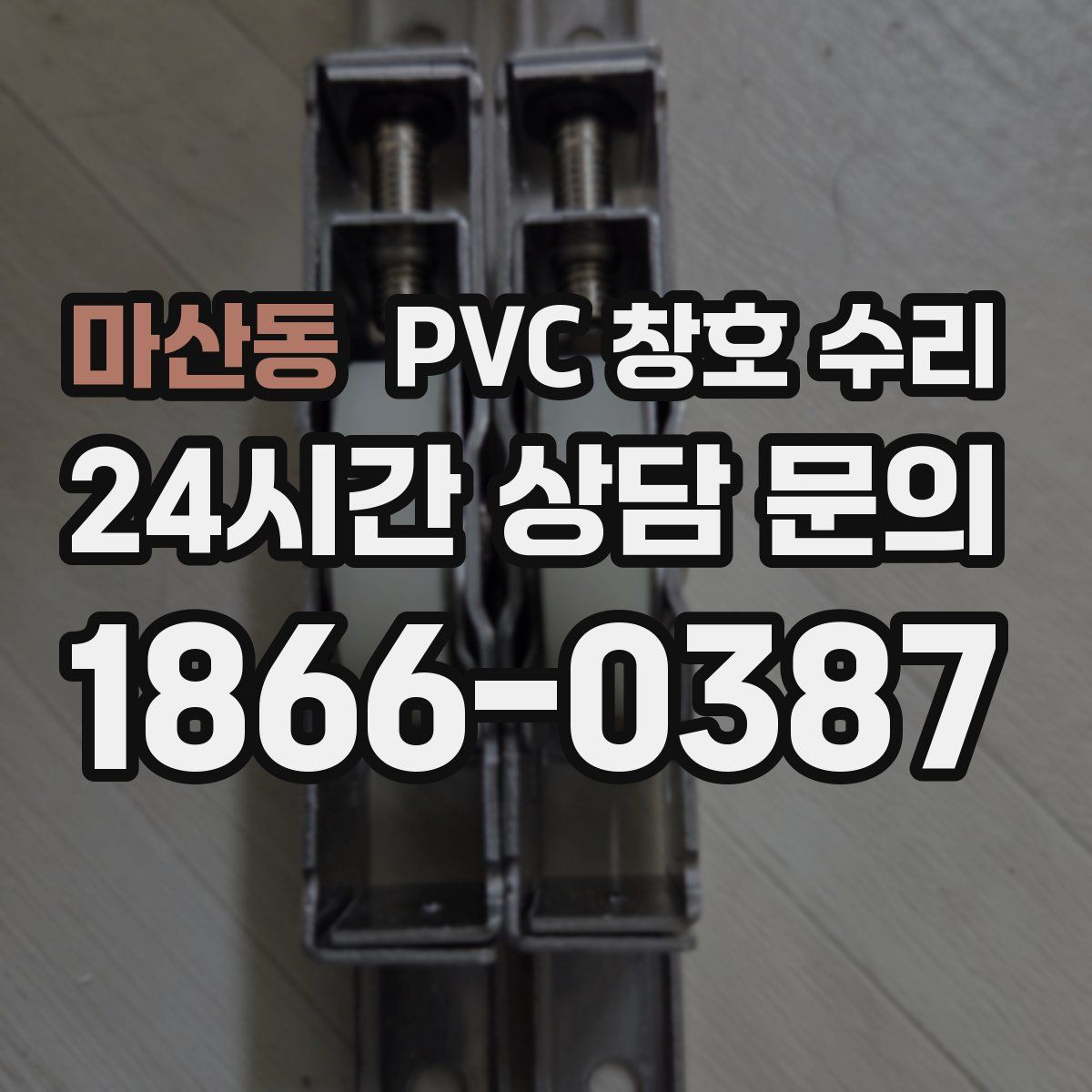마산동 PVC 창호 수리