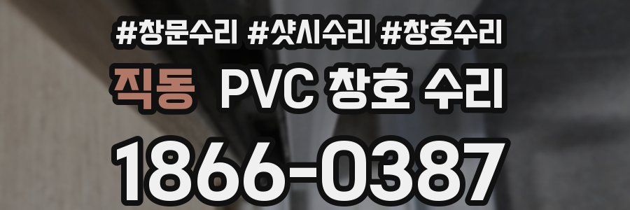직동 PVC 창호 수리