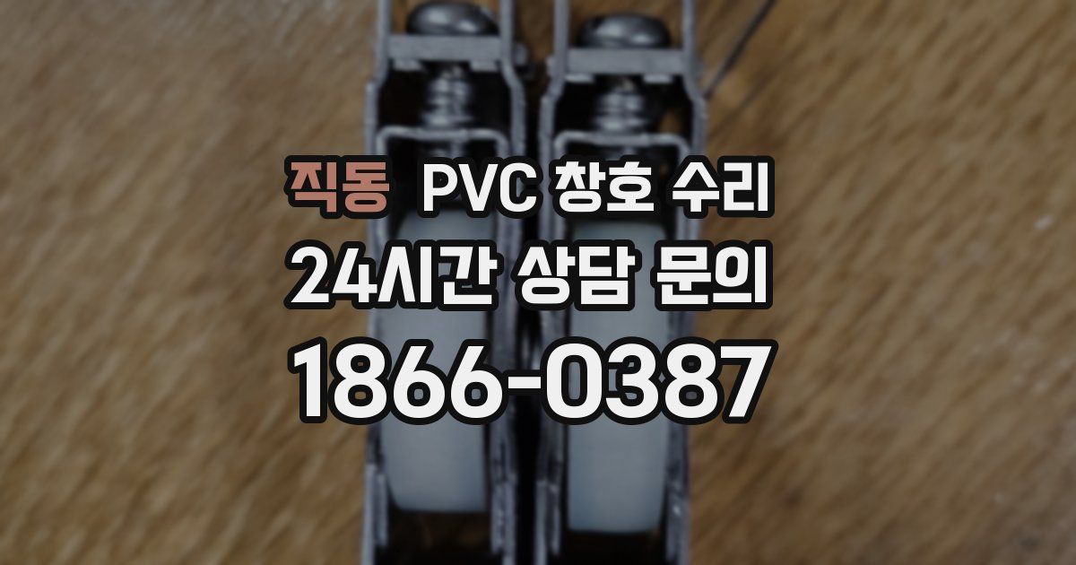 직동 PVC 창호 수리