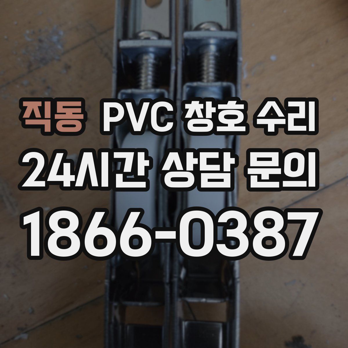 직동 PVC 창호 수리