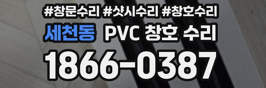 세천동 PVC 창호 수리