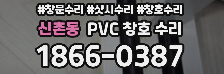 신촌동 PVC 창호 수리