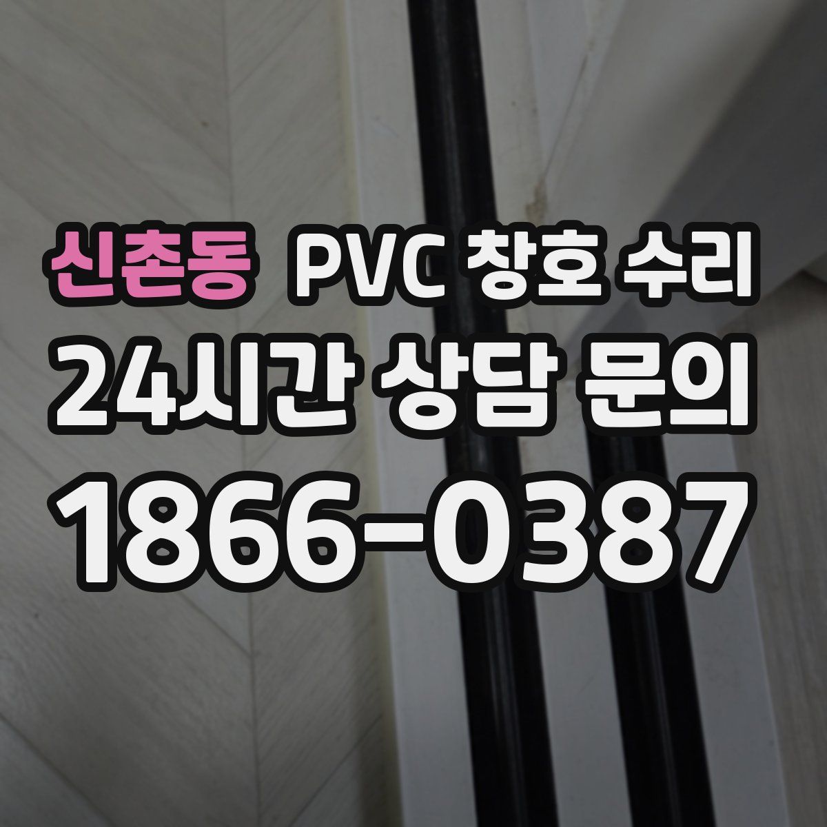 신촌동 PVC 창호 수리