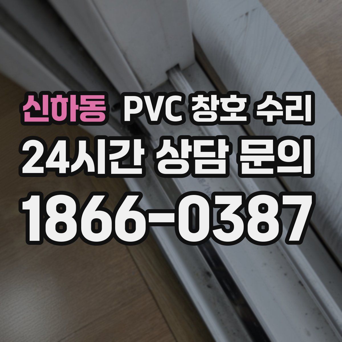 신하동 PVC 창호 수리
