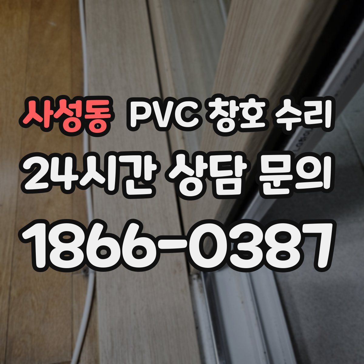 사성동 PVC 창호 수리