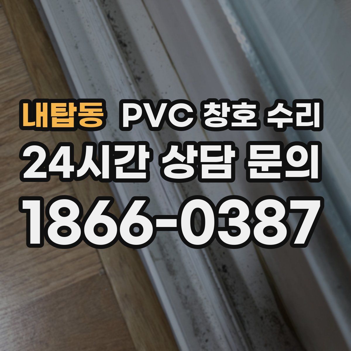 내탑동 PVC 창호 수리