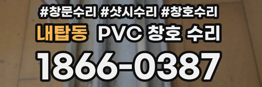 내탑동 PVC 창호 수리