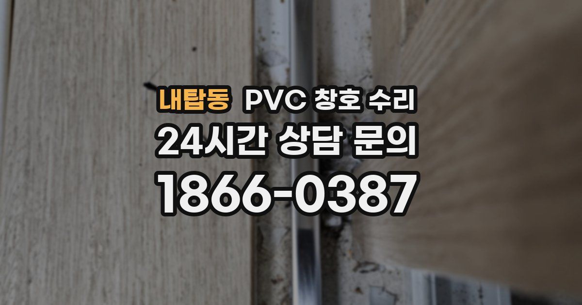 내탑동 PVC 창호 수리