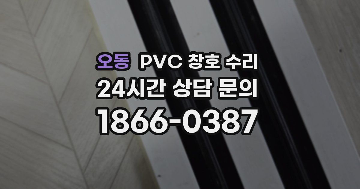 오동 PVC 창호 수리