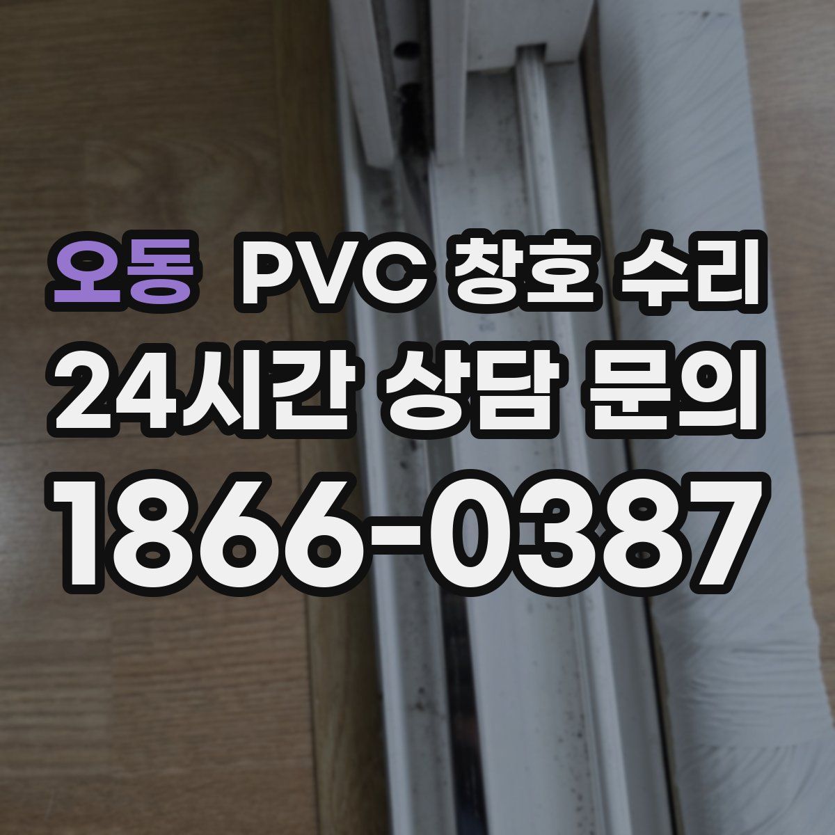오동 PVC 창호 수리