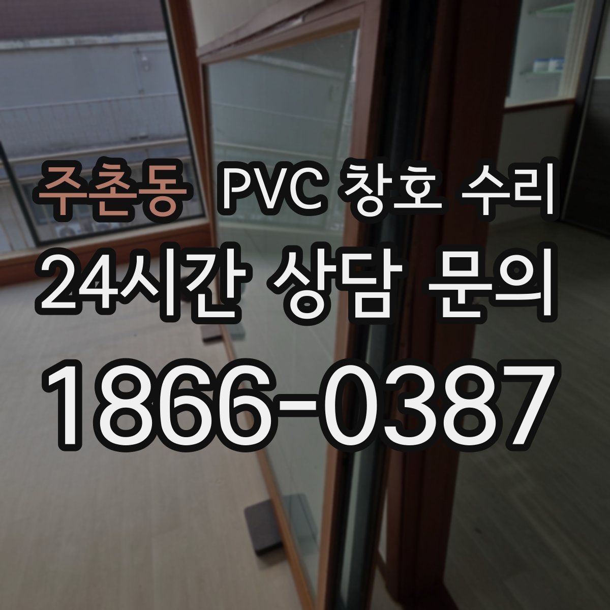 주촌동 PVC 창호 수리