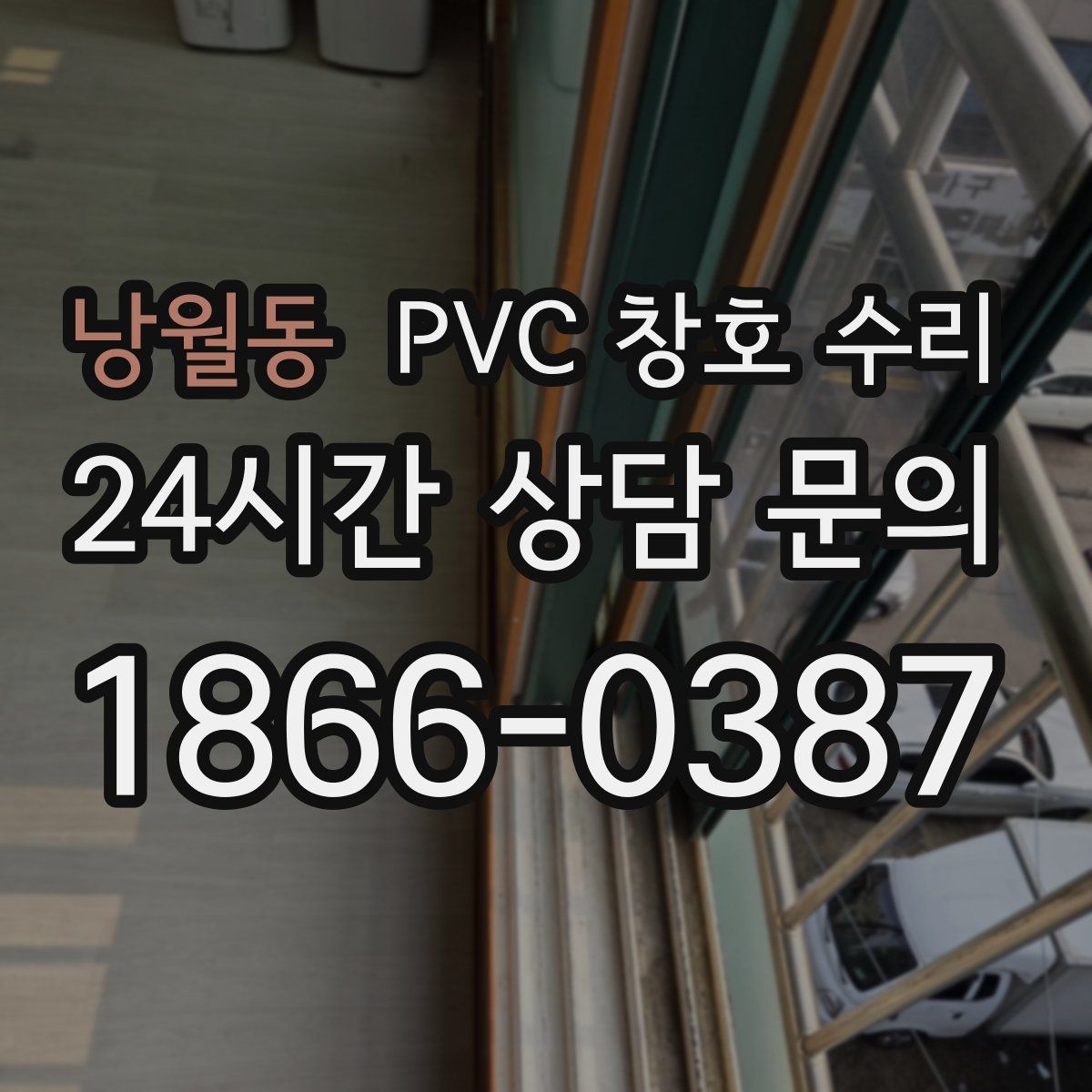 낭월동 PVC 창호 수리