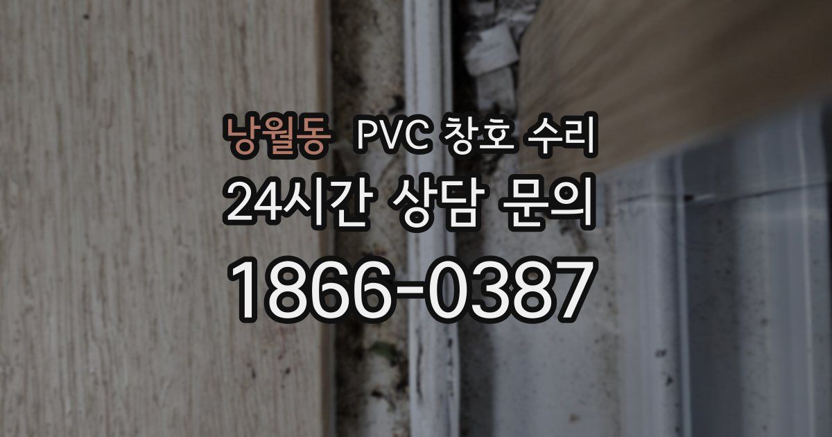 낭월동 PVC 창호 수리