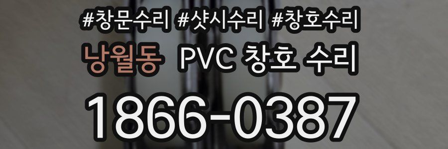 낭월동 PVC 창호 수리