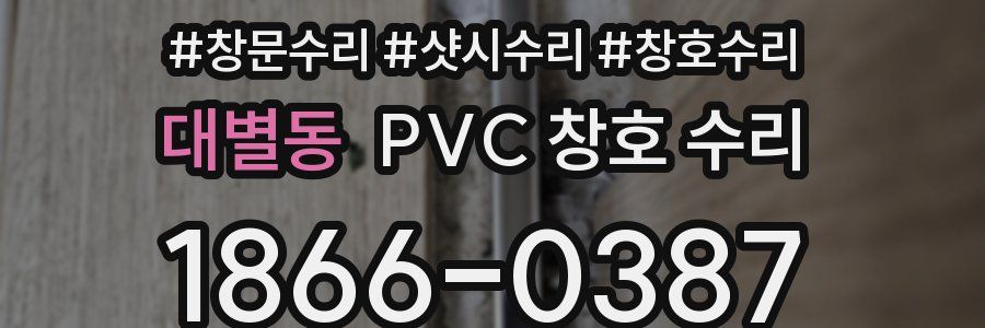 대별동 PVC 창호 수리