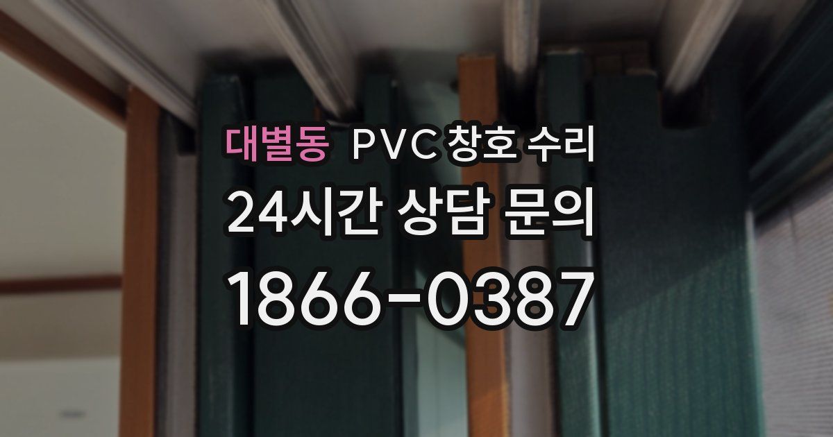 대별동 PVC 창호 수리