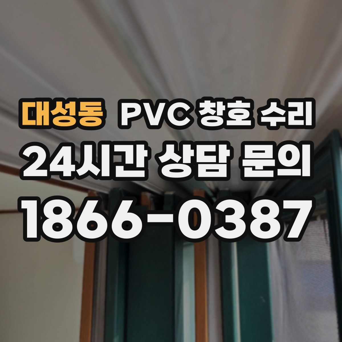 대성동 PVC 창호 수리