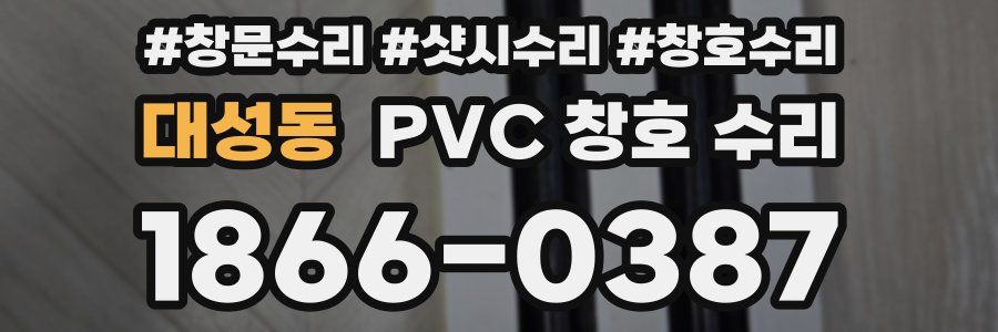 대성동 PVC 창호 수리