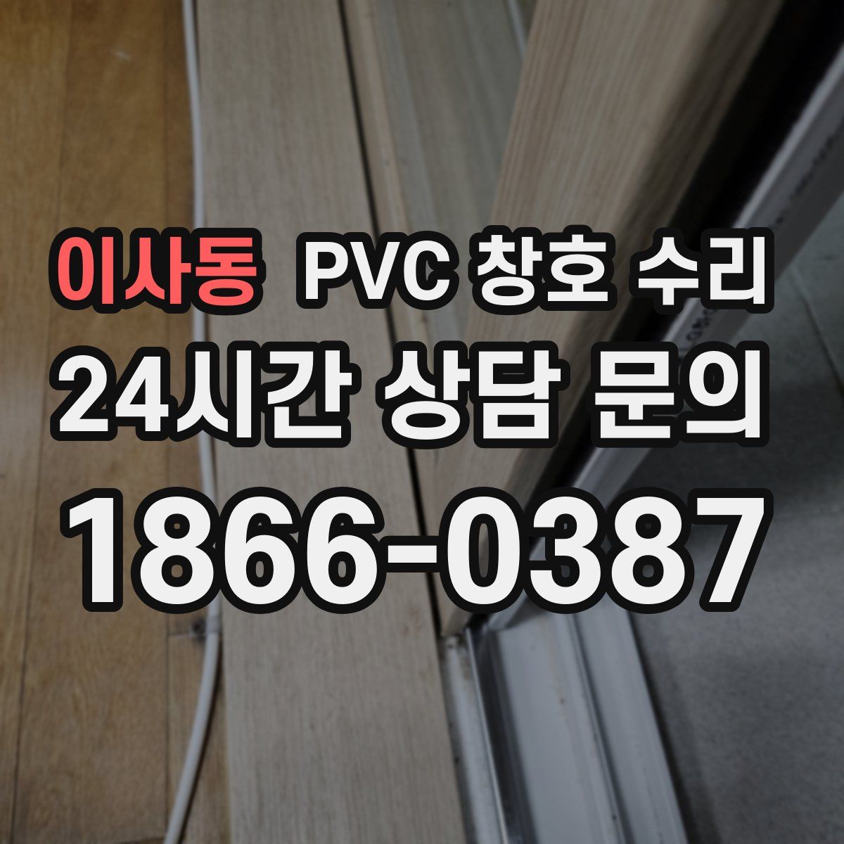 이사동 PVC 창호 수리