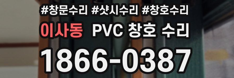 이사동 PVC 창호 수리