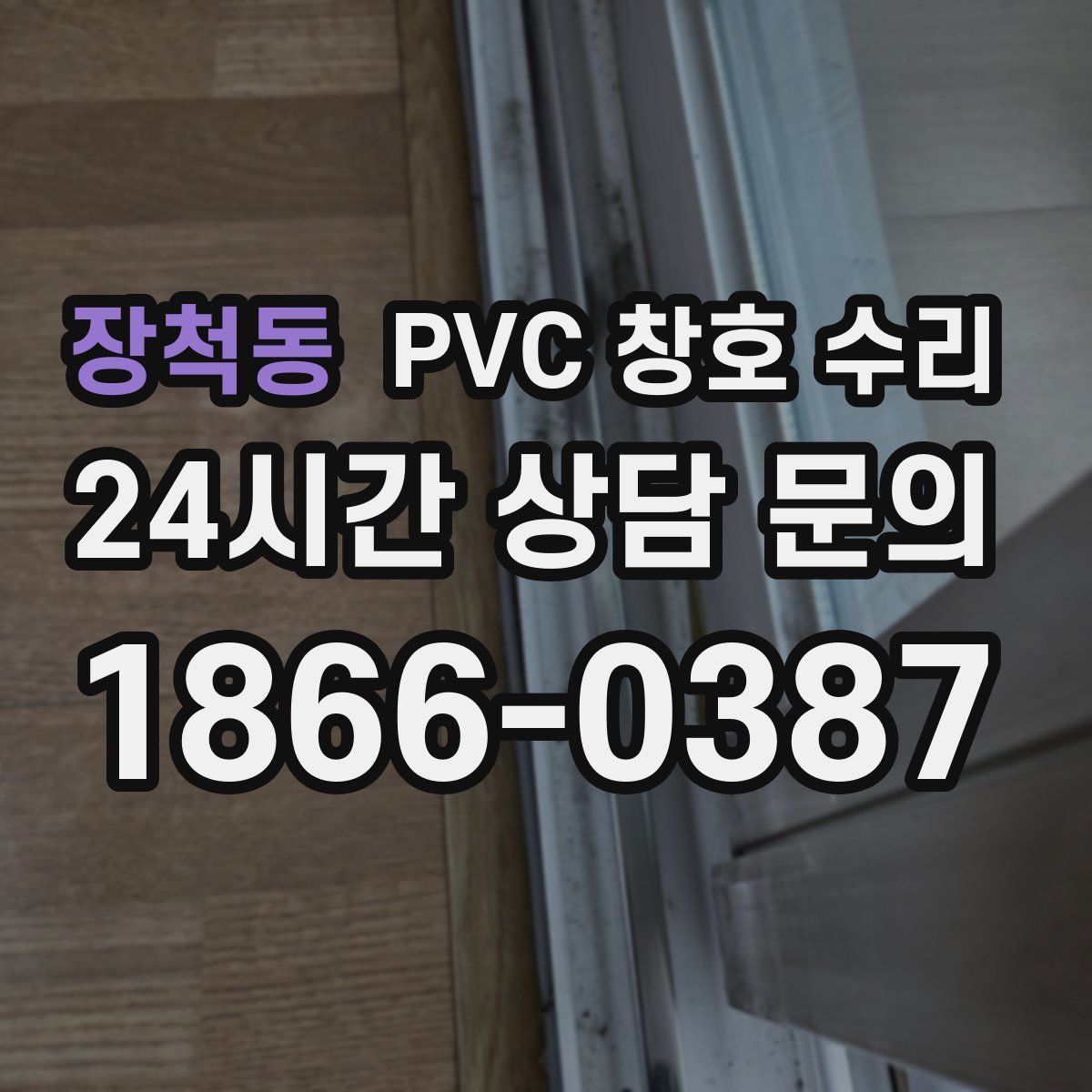 장척동 PVC 창호 수리