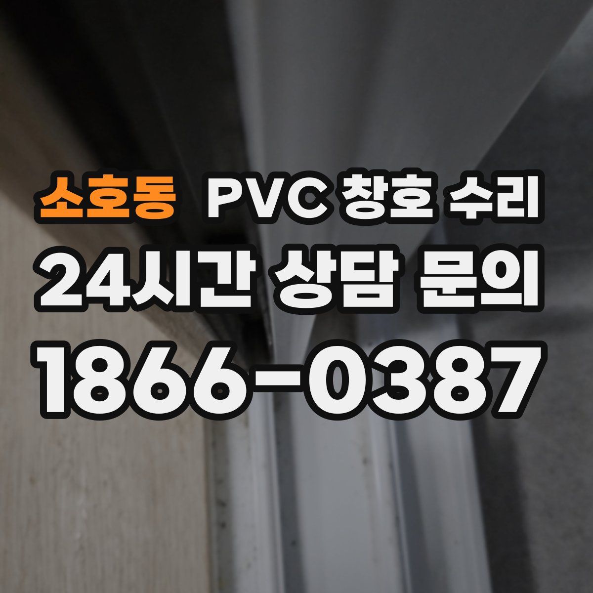 소호동 PVC 창호 수리