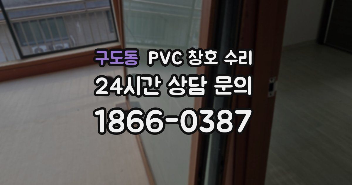 구도동 PVC 창호 수리