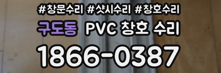 구도동 PVC 창호 수리