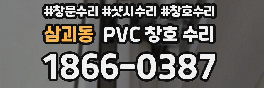 삼괴동 PVC 창호 수리