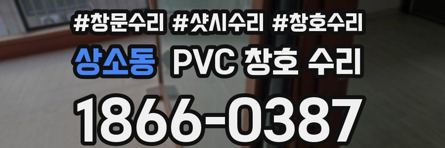 상소동 PVC 창호 수리