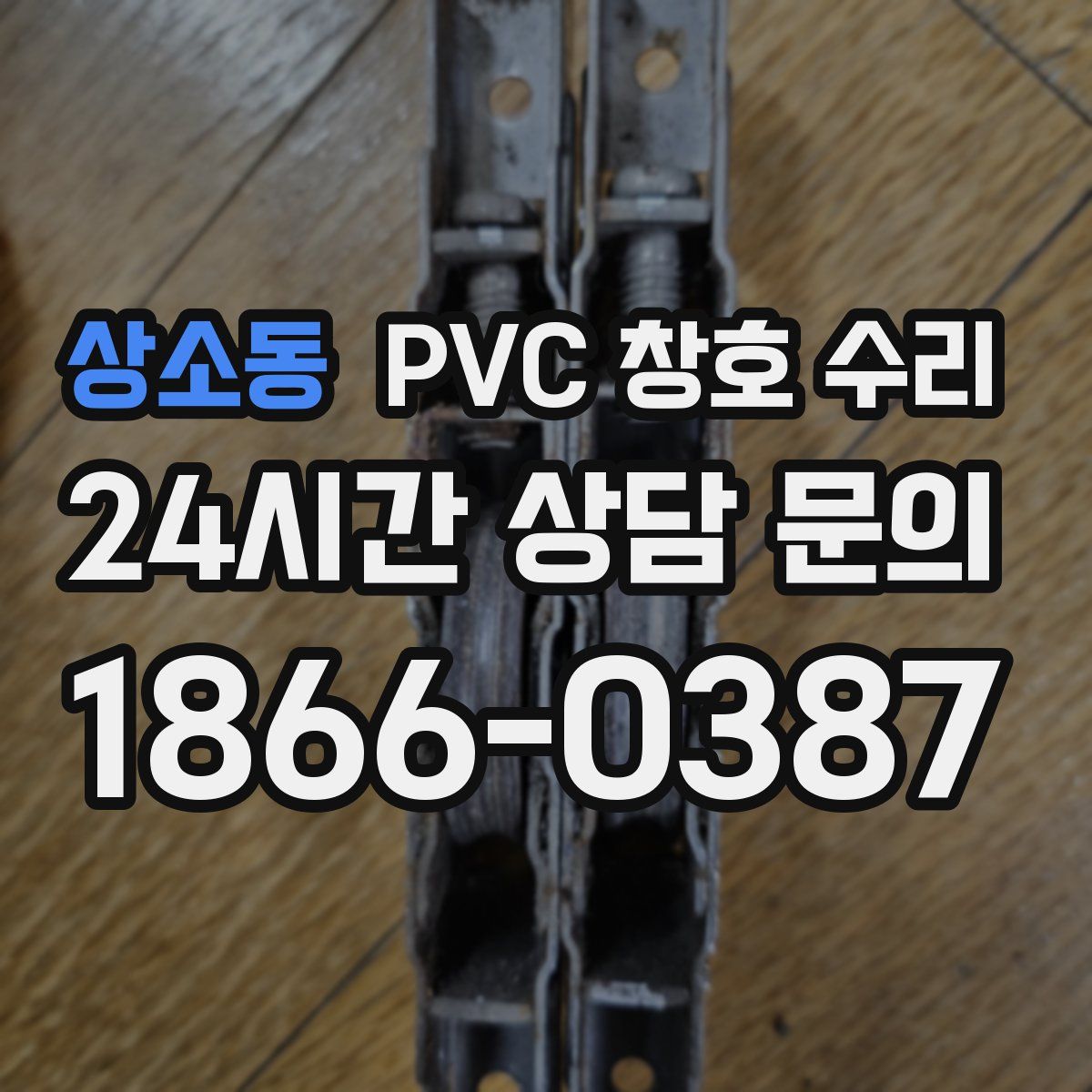 상소동 PVC 창호 수리