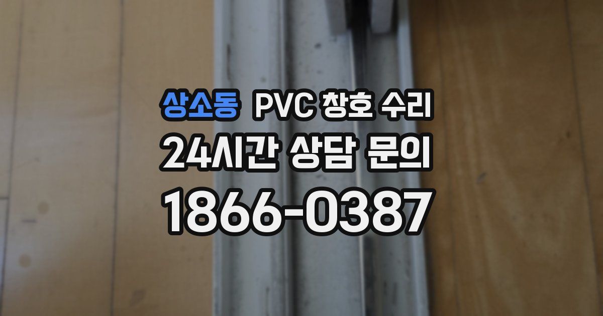상소동 PVC 창호 수리