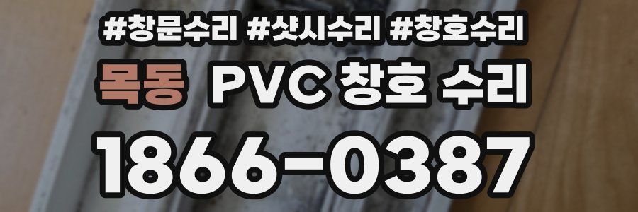 목동 PVC 창호 수리